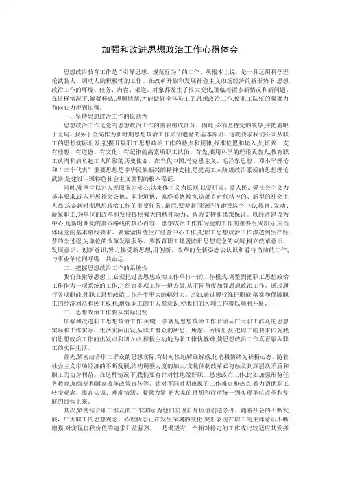 加强和改进思想政治工作心得体会
