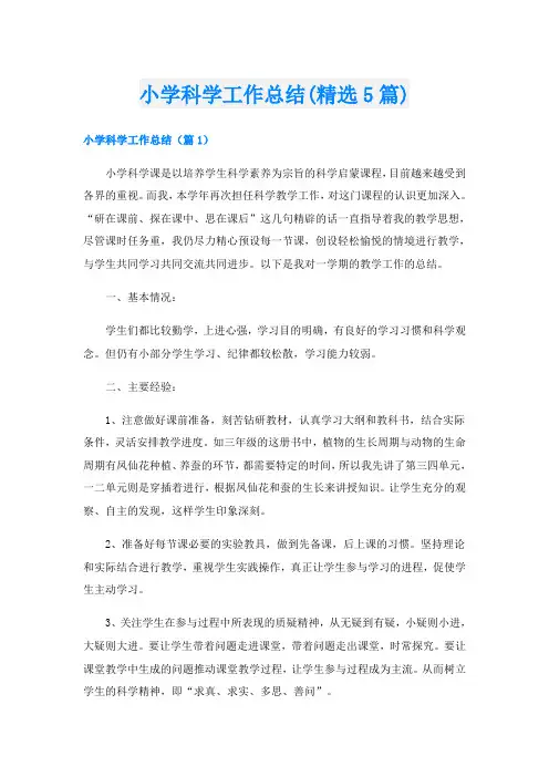 小学科学工作总结(精选5篇)