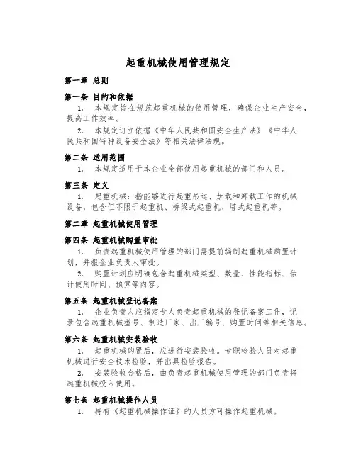 起重机械使用管理规定