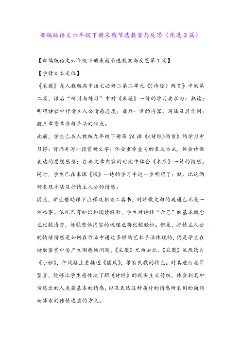 部编版语文六年级下册采薇节选教案与反思(优选3篇)