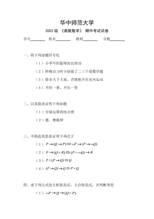 华中师范大学离散数学期中考试试卷