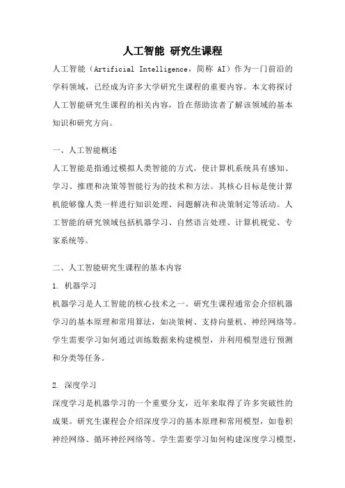 人工智能 研究生课程