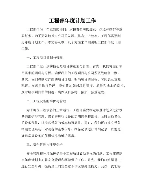 工程部年度计划工作