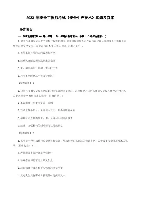 2022年注册安全工程师《安全生产技术》真题及答案解析(精排版)