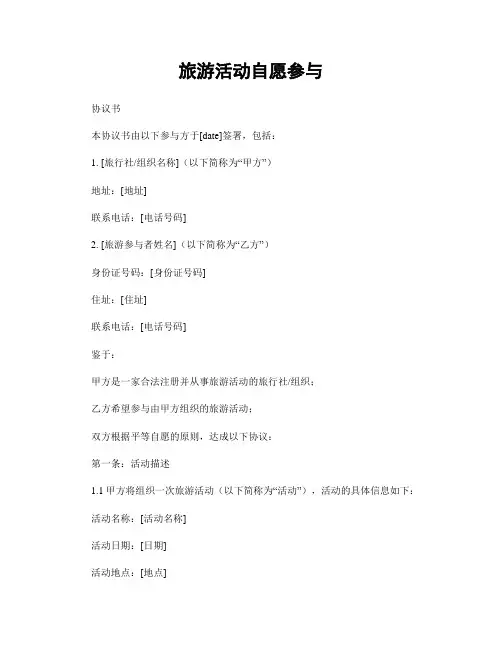 旅游活动自愿参与