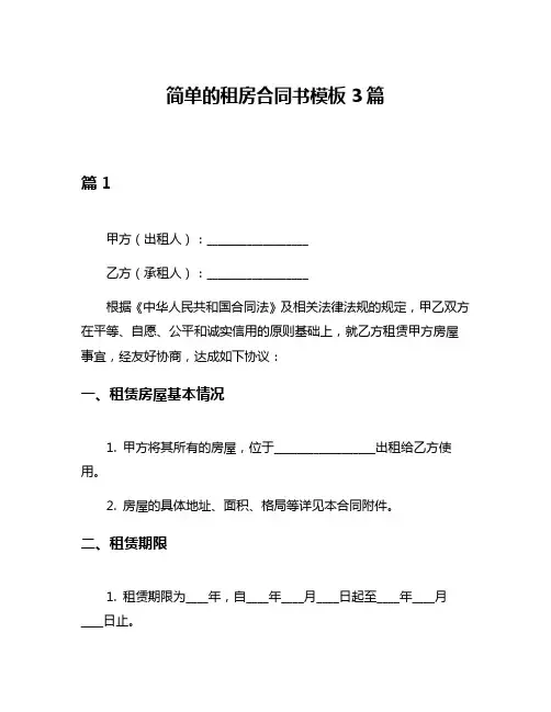 简单的租房合同书模板3篇