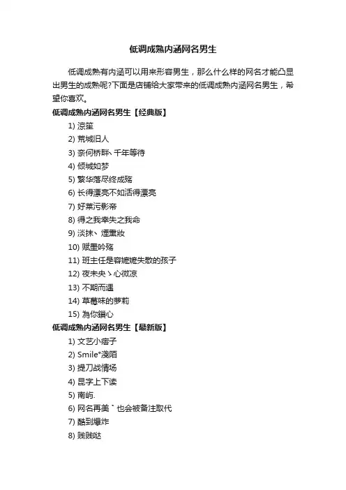 低调成熟内涵网名男生