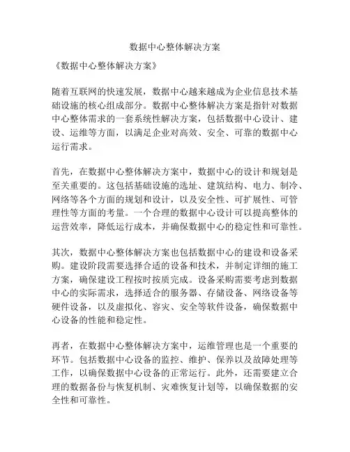 数据中心整体解决方案