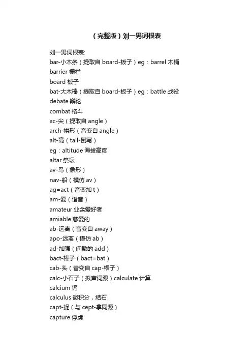 （完整版）刘一男词根表