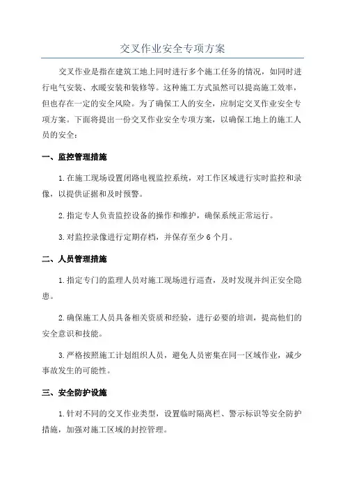 交叉作业安全专项方案