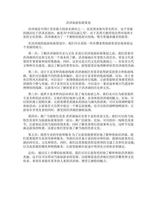 洪泽旅游拓展策划