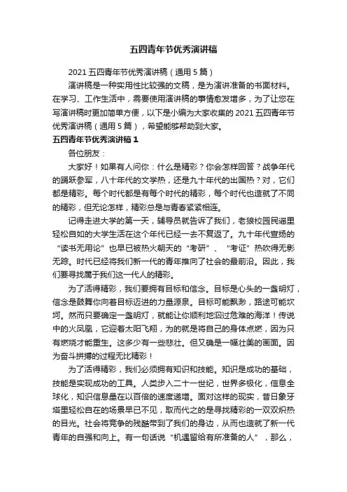 2021五四青年节优秀演讲稿（通用5篇）