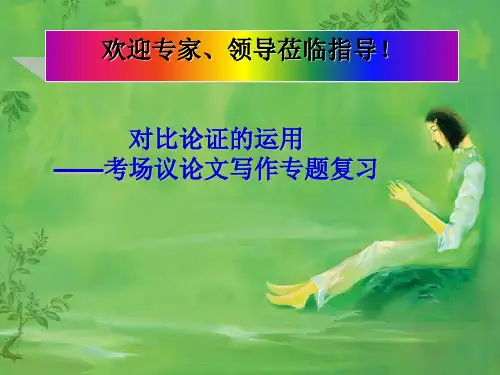高中作文   对比论证的运用——考场议论文写作专题复习精品课件