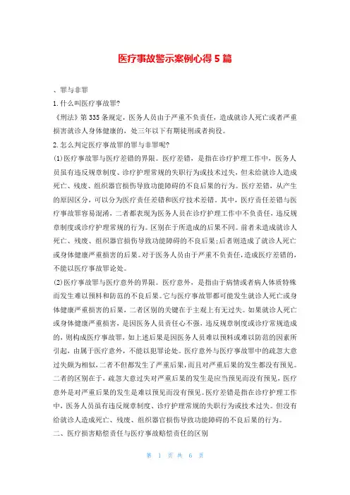 医疗事故警示案例心得5篇