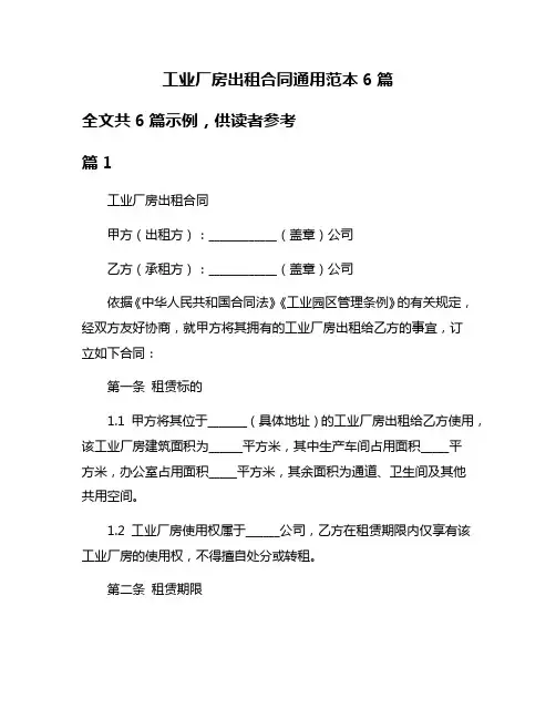 工业厂房出租合同通用范本6篇