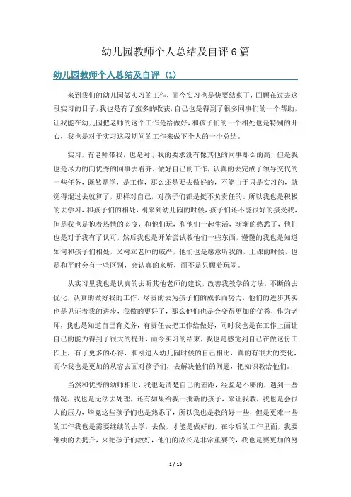 幼儿园教师个人总结及自评6篇