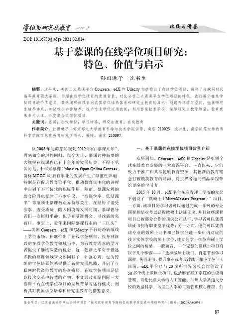 基于慕课的在线学位项目研究特色、价值与启示