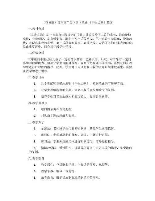 (花城版)音乐三年级下册《歌曲 《丰收之歌》教案