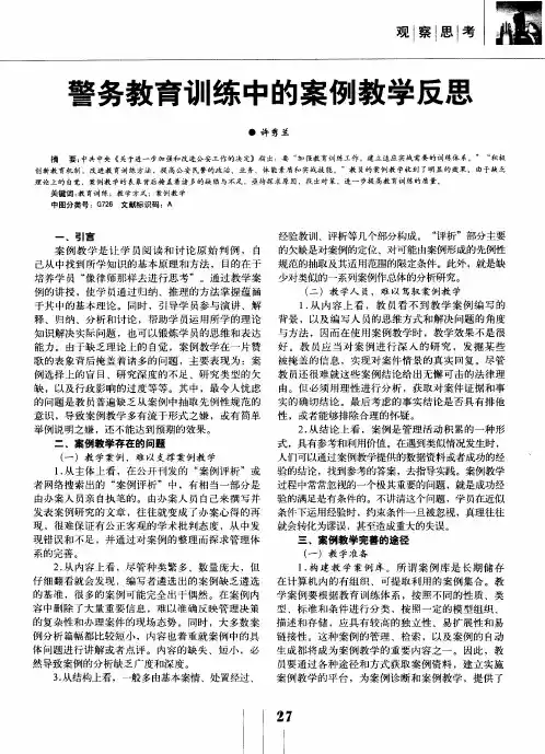 警务教育训练中的案例教学反思