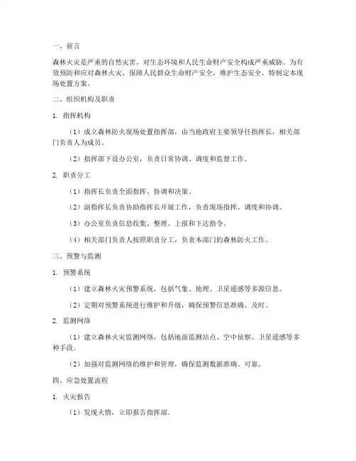 森林防火预案现场处置方案