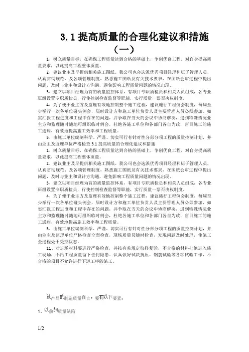 提高质量的合理化建议和措施