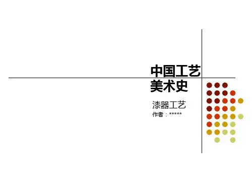 中国工艺美术史之漆器工艺47页PPT