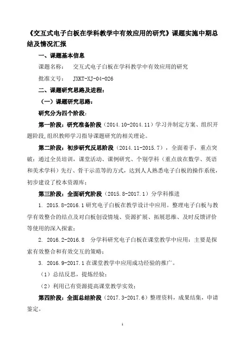 《交互式电子白板在学科教学中有效应用的研究》课题实施中期总结及情况汇报