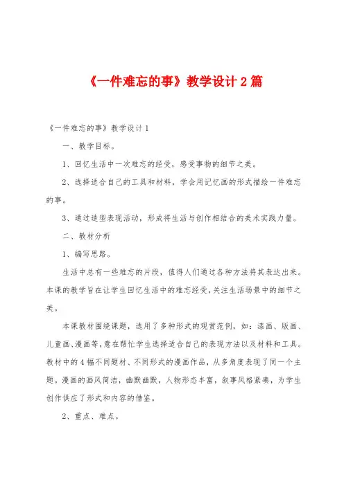《一件难忘的事》教学设计2篇