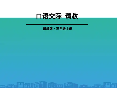 《口语交际：请教》PPT