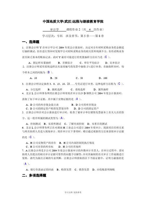 审计学阶段性作业2