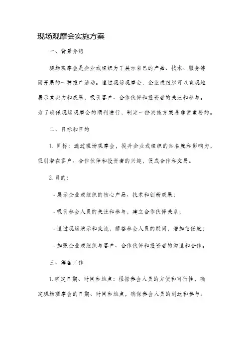 现场观摩会实施方案