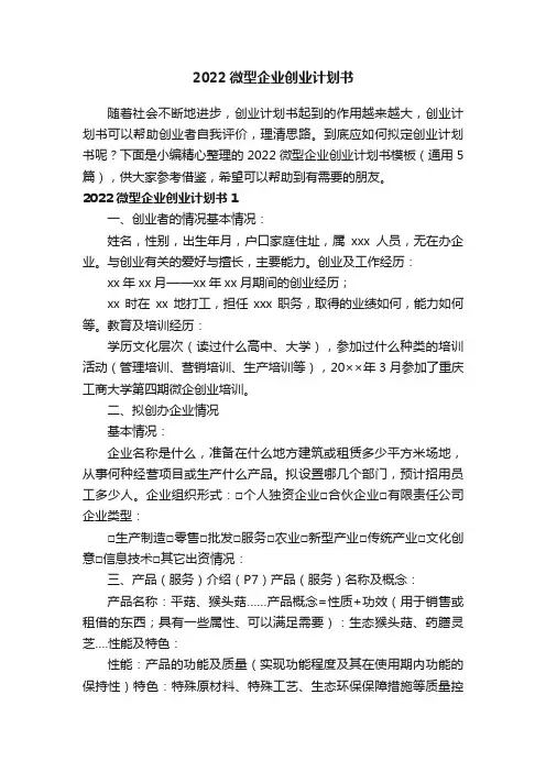 2022微型企业创业计划书模板（通用5篇）