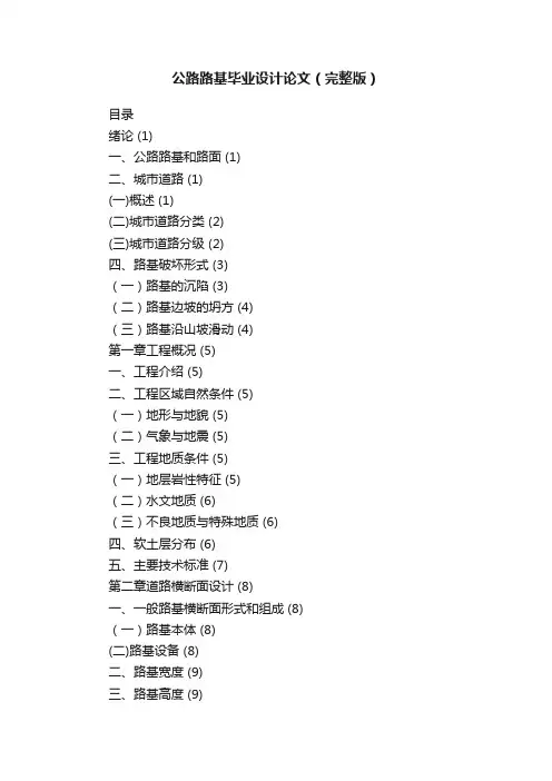 公路路基毕业设计论文（完整版）
