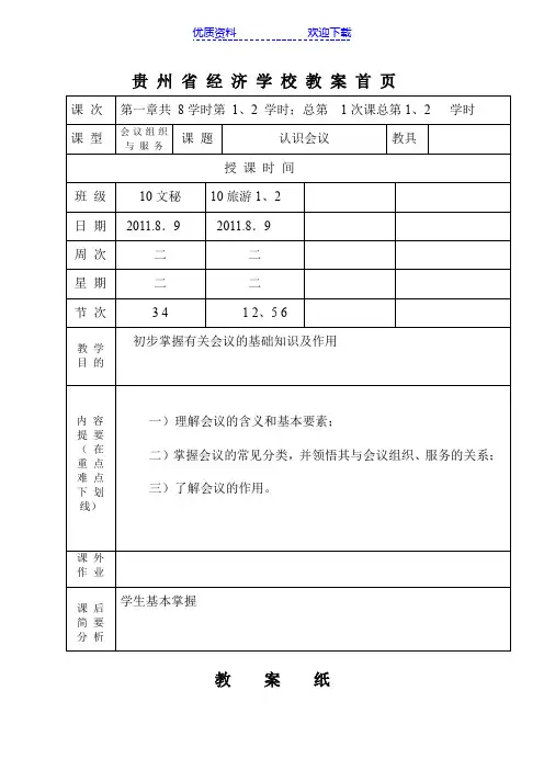 会议组织与服务教案
