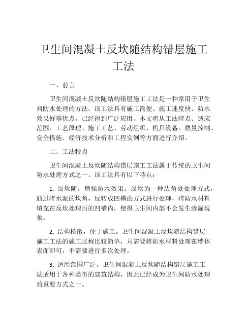 卫生间混凝土反坎随结构错层施工工法 (2)