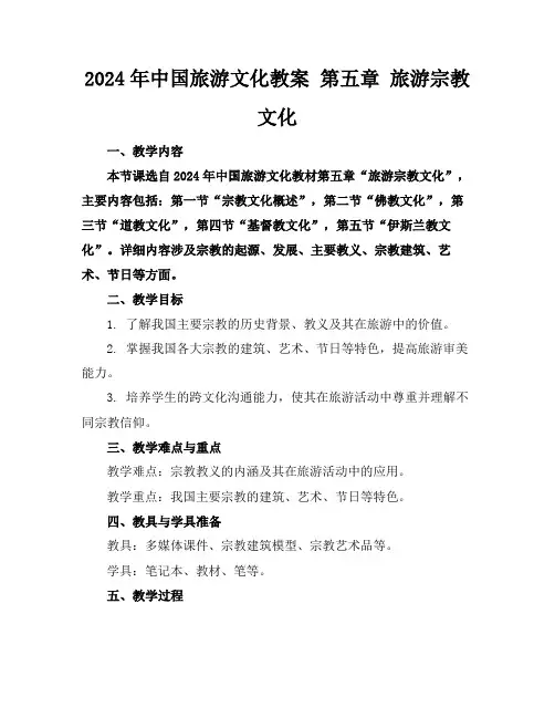 2024年中国旅游文化教案第五章旅游宗教文化