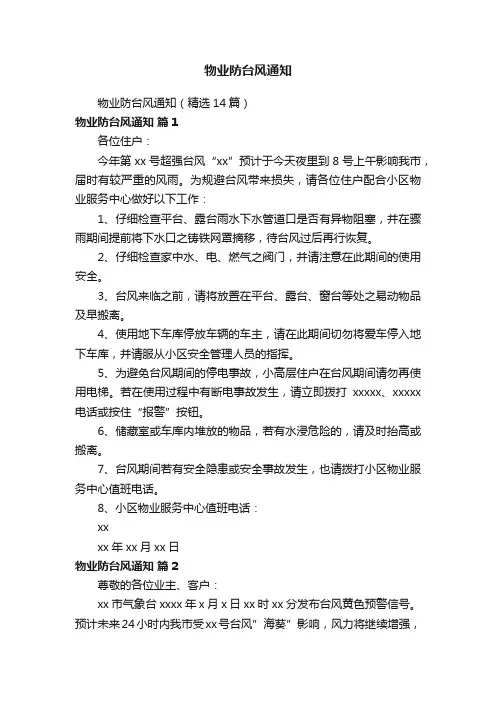 物业防台风通知