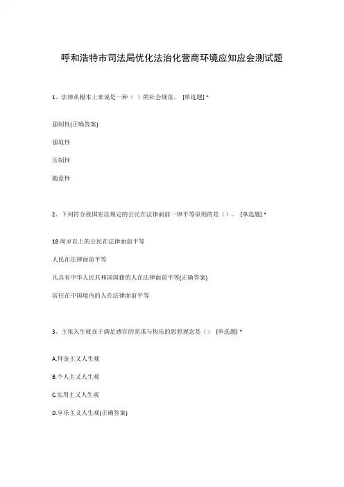 呼和浩特市司法局优化法治化营商环境应知应会测试题