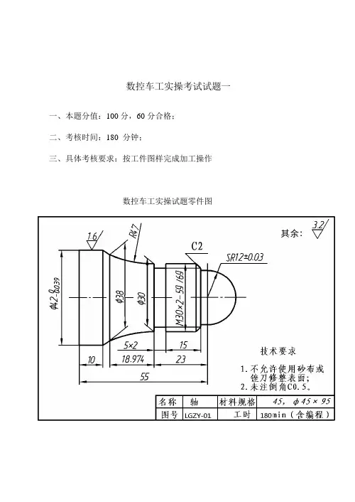 数控车工实操考试试题