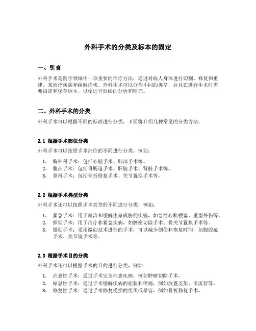 外科手术的分类及标本的固定