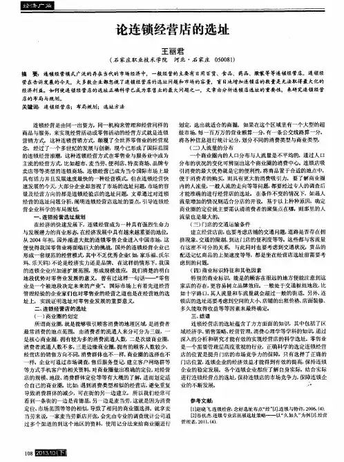 论连锁经营店的选址