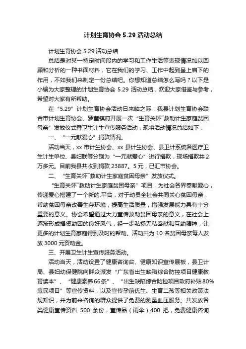 计划生育协会5.29活动总结