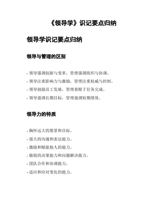 《领导学》识记要点归纳