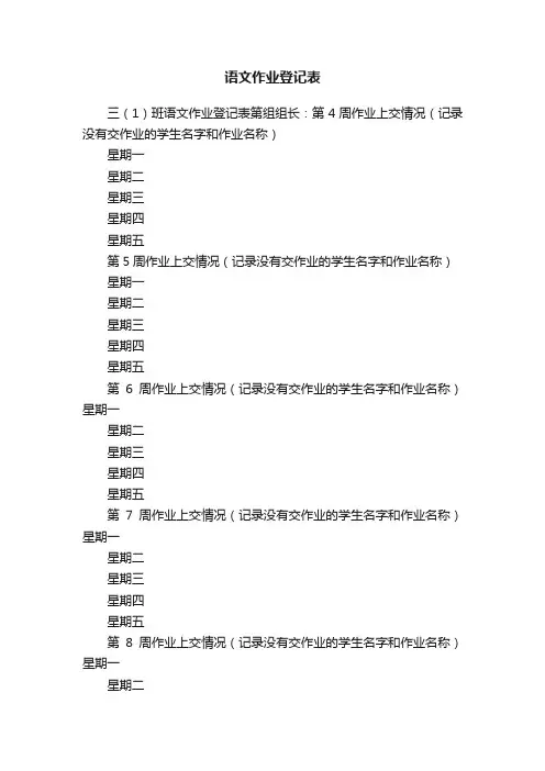 语文作业登记表