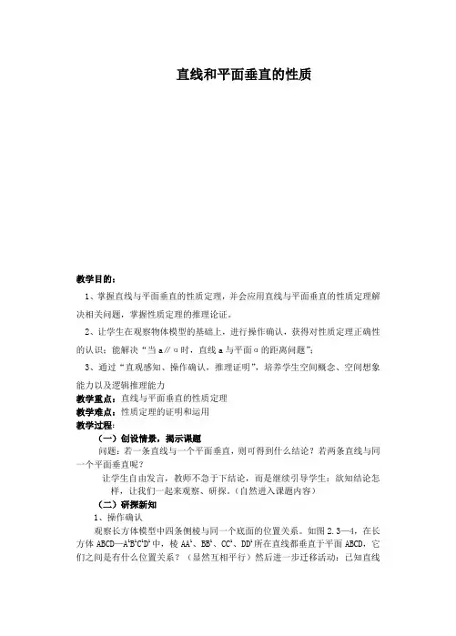 直线和平面垂直的性质定理教案