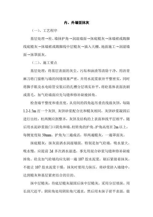 内、外墙面抹灰