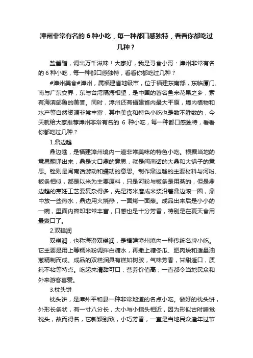 漳州非常有名的6种小吃，每一种都口感独特，看看你都吃过几种？