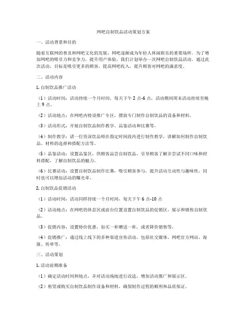 网吧自制饮品活动策划方案