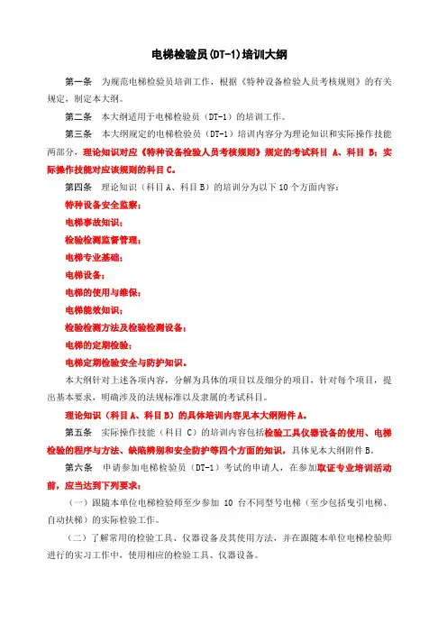 电梯检验员培训大纲全文