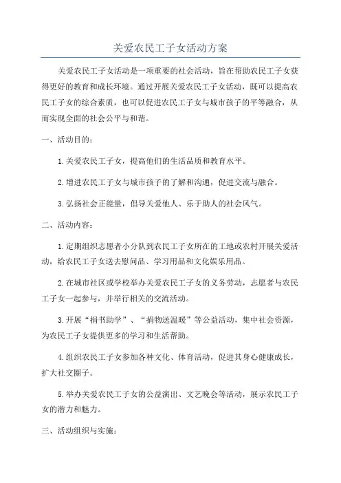 关爱农民工子女活动方案